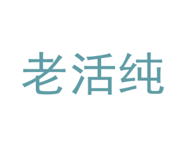 老活纯 商标图样