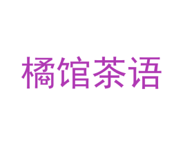 橘馆茶语 商标图样