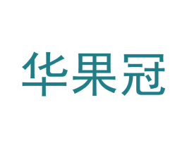 华果冠 商标图样