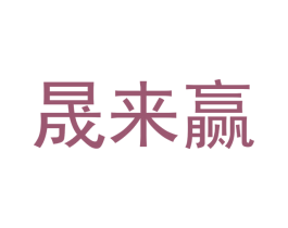 晟来赢 商标图样