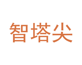 智塔尖 商标图样