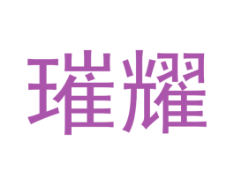 璀耀 商标图样