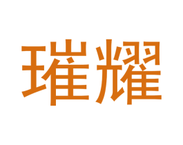 琟耀 商标图样