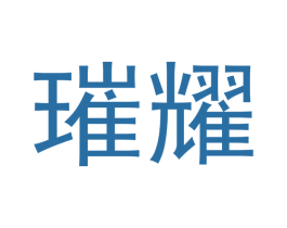 璀耀 商标图样