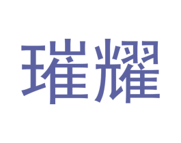 璀耀 商标图样