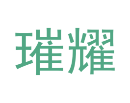 璀耀 商标图样