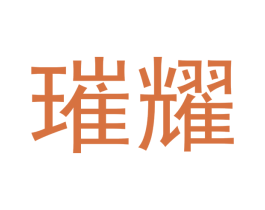璀耀 商标图样