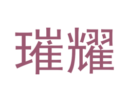 璀耀 商标图样