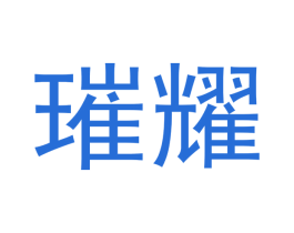 璀耀 商标图样