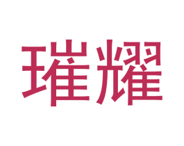 璀耀 商标图样