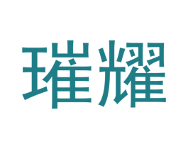 璀耀 商标图样