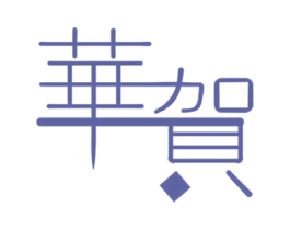 华贺 商标图样