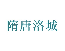 隋唐洛城 商标图样