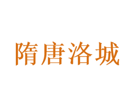 隋唐洛城 商标图样