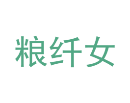 粮纤女 商标图样