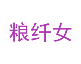 粮纤女 商标图样