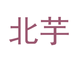 北芋 商标图样