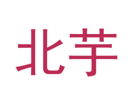 北芋 商标图样