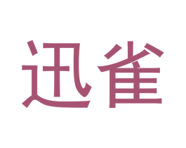 迅雀 商标图样