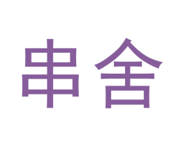 串舍 商标图样