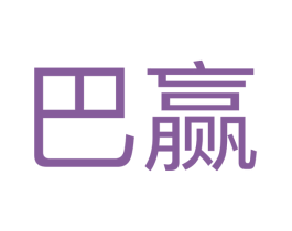 巴赢 商标图样