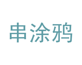 串涂鸦 商标图样