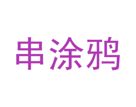 串涂鸦 商标图样