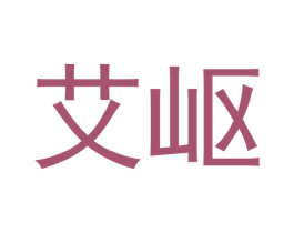 艾岖 商标图样