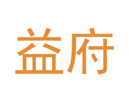 益府 商标图样