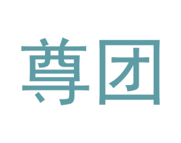 尊团 商标图样