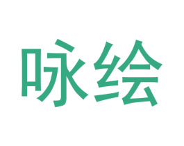 咏绘 商标图样
