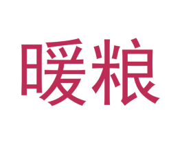 暖粮 商标图样