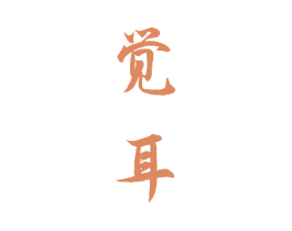 觉耳 商标图样