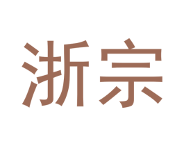 浙宗 商标图样