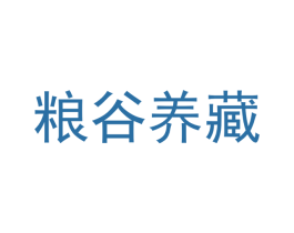 粮谷养藏 商标图样