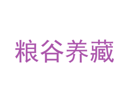 粮谷养藏 商标图样
