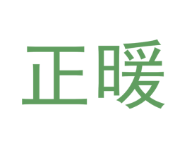 正暖 商标图样