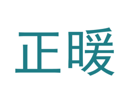 正暖 商标图样