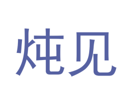 炖见 商标图样