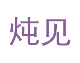 炖见 商标图样