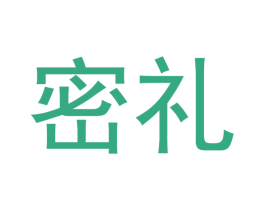 密礼 商标图样