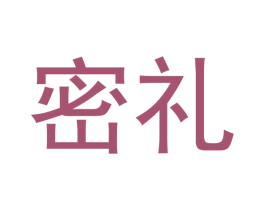 密礼 商标图样