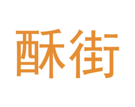 酥街 商标图样