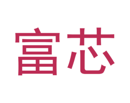 富芯 商标图样