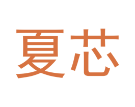 夏芯 商标图样