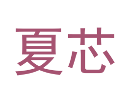 夏芯 商标图样