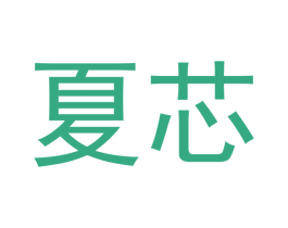 夏芯 商标图样