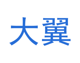 大翼 商标图样