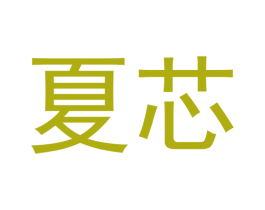 夏芯 商标图样