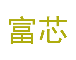 富芯 商标图样